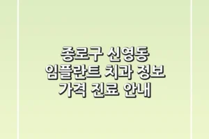 종로구 신영동 임플란트 치과: 정보, 가격, 진료 안내