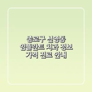 종로구 신영동 임플란트 치과: 정보, 가격, 진료 안내