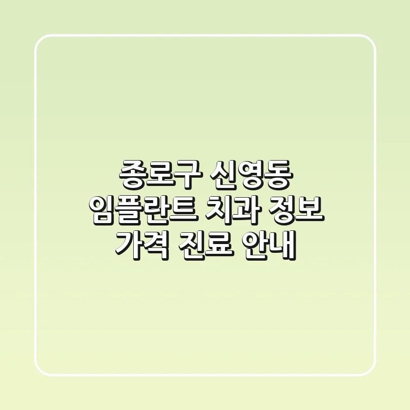 종로구 신영동 임플란트 치과: 정보, 가격, 진료 안내