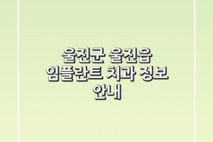 울진군 울진읍 임플란트 치과 정보 안내