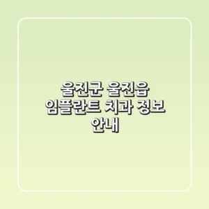울진군 울진읍 임플란트 치과 정보 안내