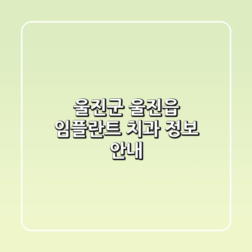 울진군 울진읍 임플란트 치과 정보 안내