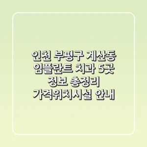 인천 부평구 계산동 임플란트 치과 5곳 정보 총정리 - 가격/위치/시설 안내