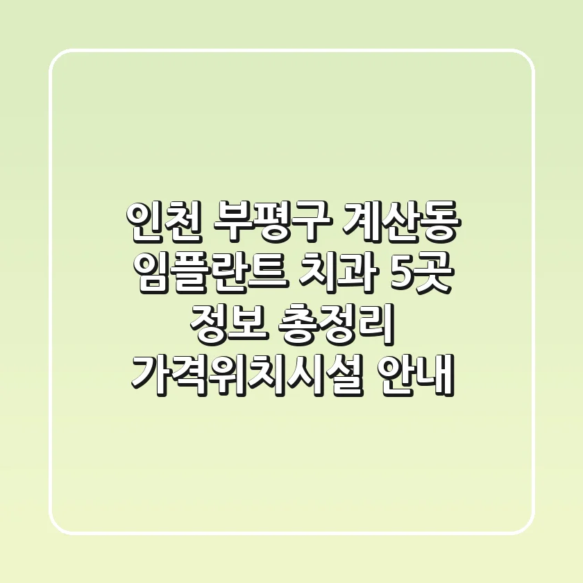 인천 부평구 계산동 임플란트 치과 5곳 정보 총정리 - 가격/위치/시설 안내