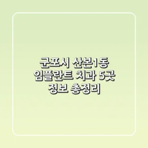 군포시 산본1동 임플란트 치과 5곳 정보 총정리