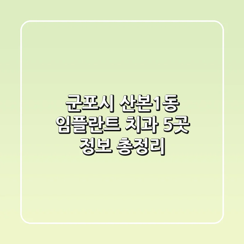 군포시 산본1동 임플란트 치과 5곳 정보 총정리