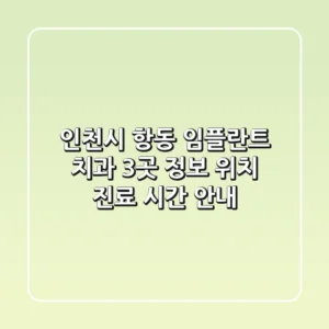인천시 항동 임플란트 치과 3곳 정보 - 위치, 진료 시간 안내