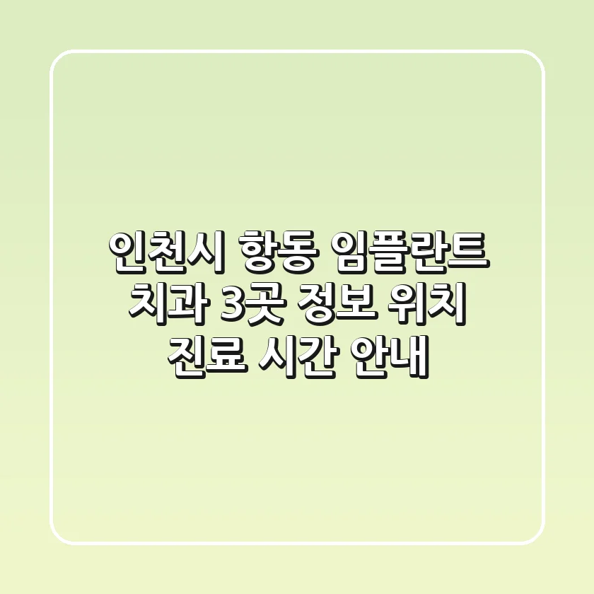 인천시 항동 임플란트 치과 3곳 정보 - 위치, 진료 시간 안내