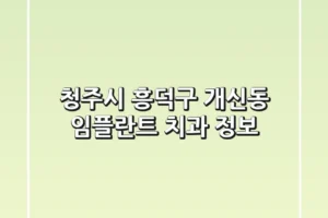 청주시 흥덕구 개신동 임플란트 치과 정보