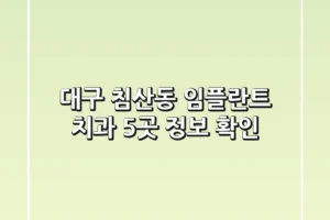 대구 침산동 임플란트 치과 5곳 정보 확인