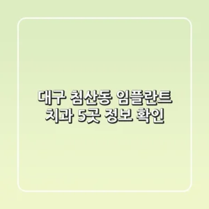 대구 침산동 임플란트 치과 5곳 정보 확인
