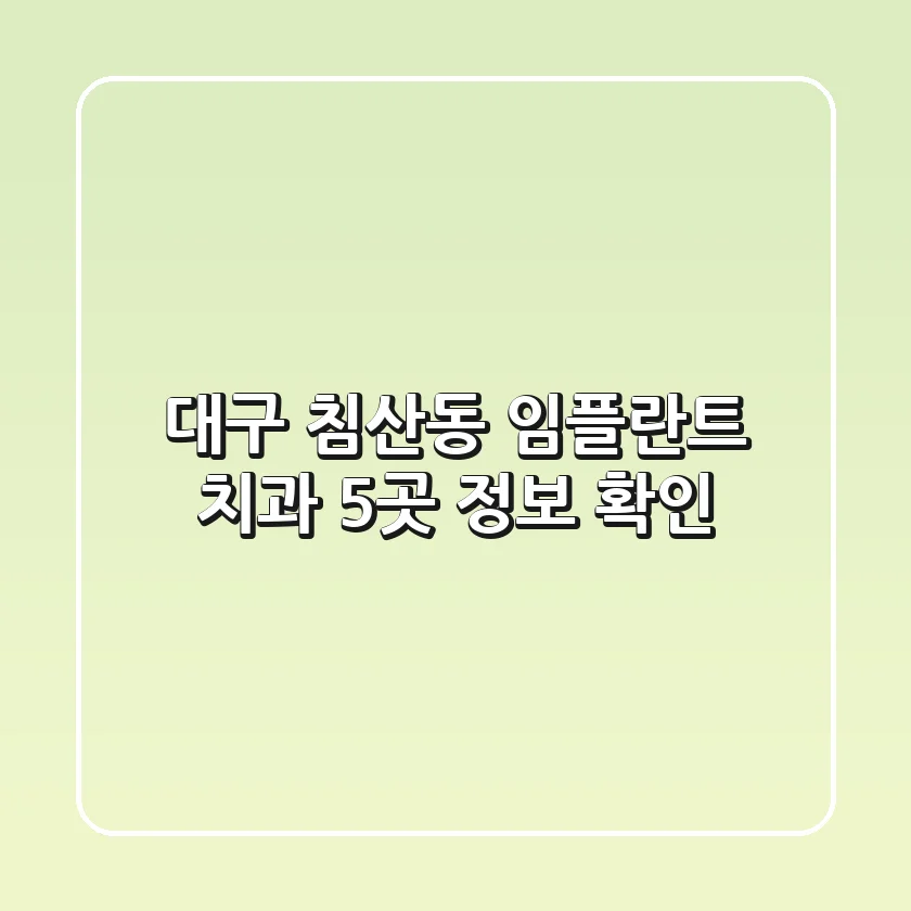 대구 침산동 임플란트 치과 5곳 정보 확인