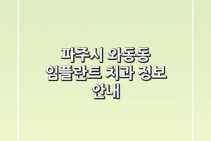 파주시 와동동 임플란트 치과 정보 안내