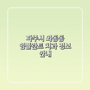 파주시 와동동 임플란트 치과 정보 안내