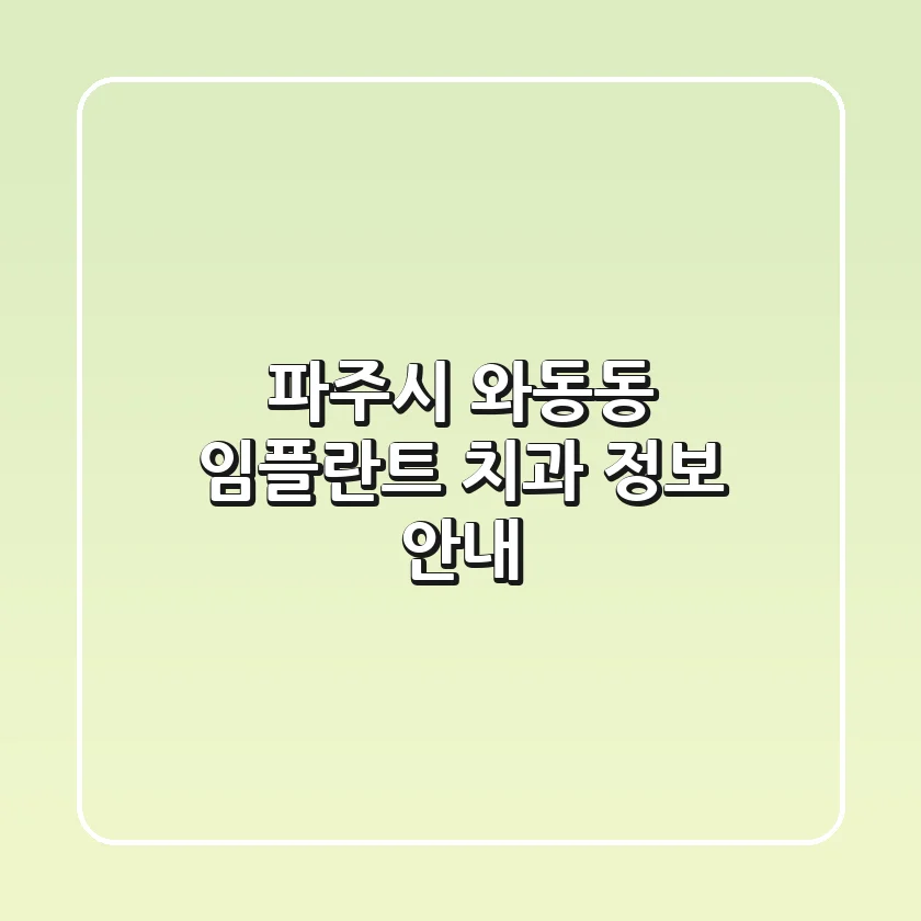 파주시 와동동 임플란트 치과 정보 안내
