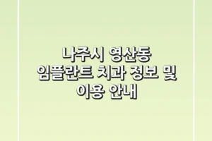 나주시 영산동 임플란트 치과 정보 및 이용 안내