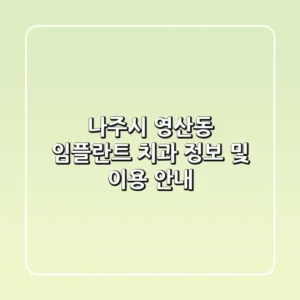 나주시 영산동 임플란트 치과 정보 및 이용 안내