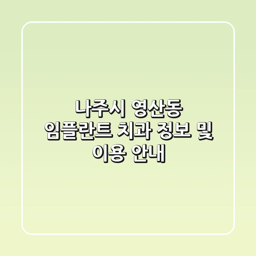 나주시 영산동 임플란트 치과 정보 및 이용 안내