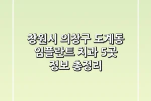 창원시 의창구 도계동 임플란트 치과 5곳 정보 총정리