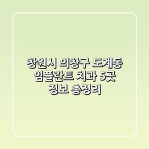 창원시 의창구 도계동 임플란트 치과 5곳 정보 총정리