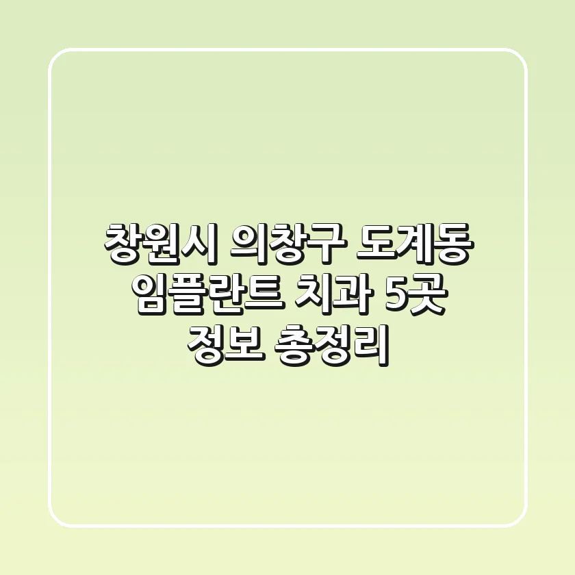 창원시 의창구 도계동 임플란트 치과 5곳 정보 총정리