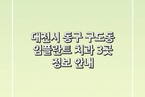 대전시 동구 구도동 임플란트 치과 3곳 정보 안내