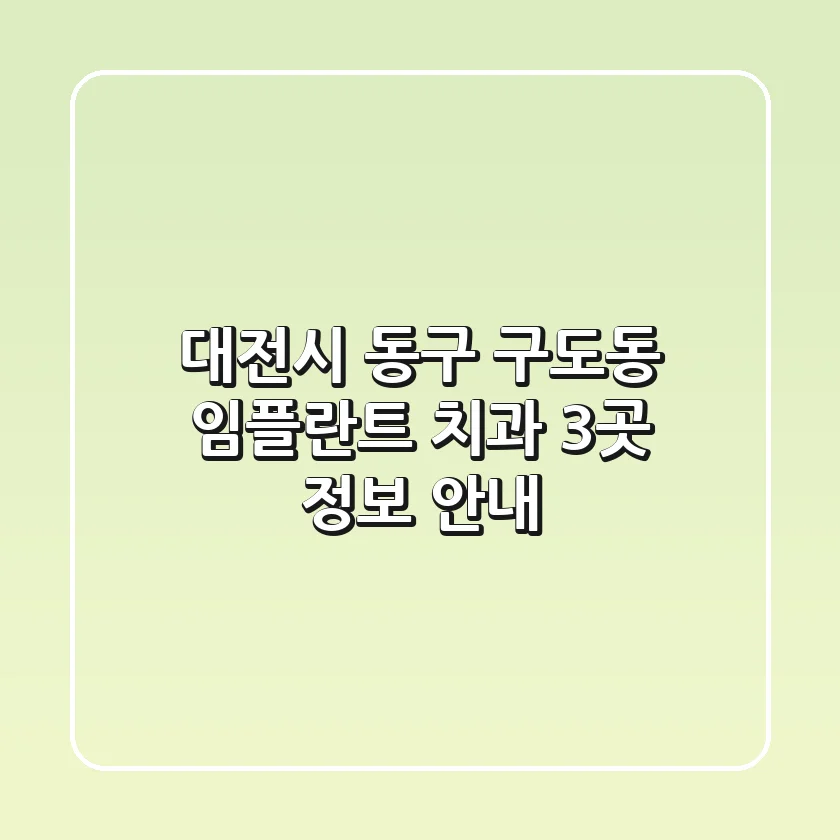 대전시 동구 구도동 임플란트 치과 3곳 정보 안내