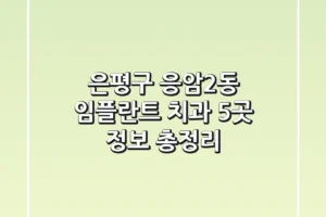 은평구 응암2동 임플란트 치과 5곳 정보 총정리