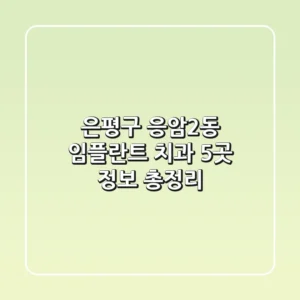 은평구 응암2동 임플란트 치과 5곳 정보 총정리
