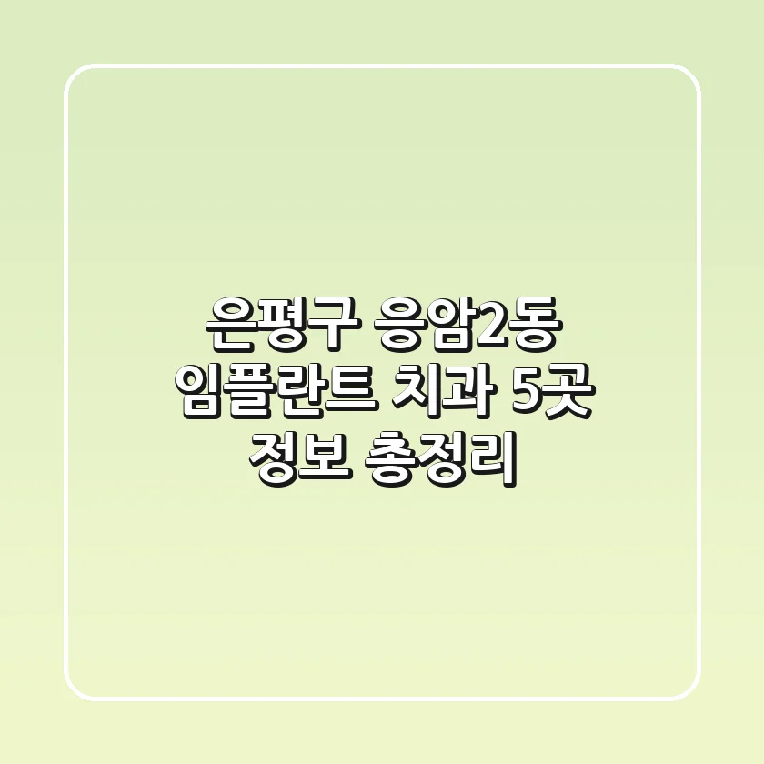 은평구 응암2동 임플란트 치과 5곳 정보 총정리