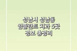 성남시 성남동 임플란트 치과 5곳 정보 총정리