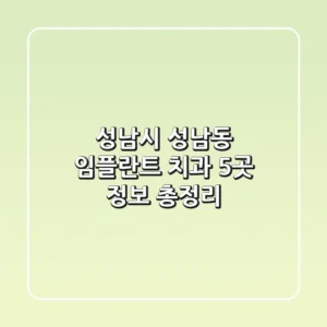 성남시 성남동 임플란트 치과 5곳 정보 총정리