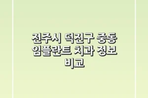 전주시 덕진구 중동 임플란트 치과 정보 비교