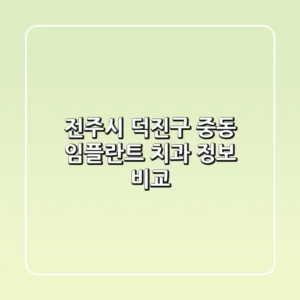 전주시 덕진구 중동 임플란트 치과 정보 비교