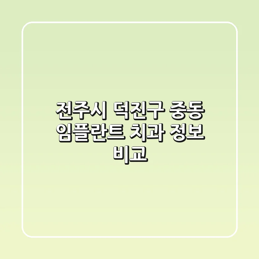 전주시 덕진구 중동 임플란트 치과 정보 비교