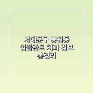 서대문구 봉원동 임플란트 치과 정보 총정리