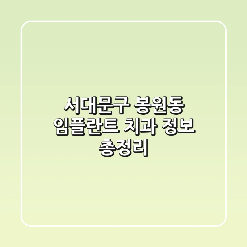 서대문구 봉원동 임플란트 치과 정보 총정리