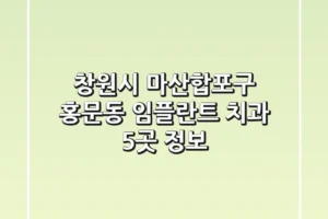 창원시 마산합포구 홍문동 임플란트 치과 5곳 정보