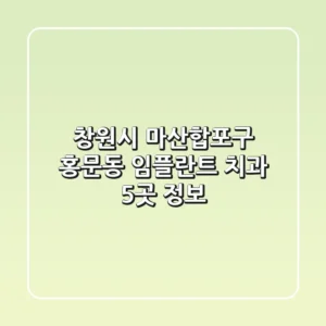 창원시 마산합포구 홍문동 임플란트 치과 5곳 정보