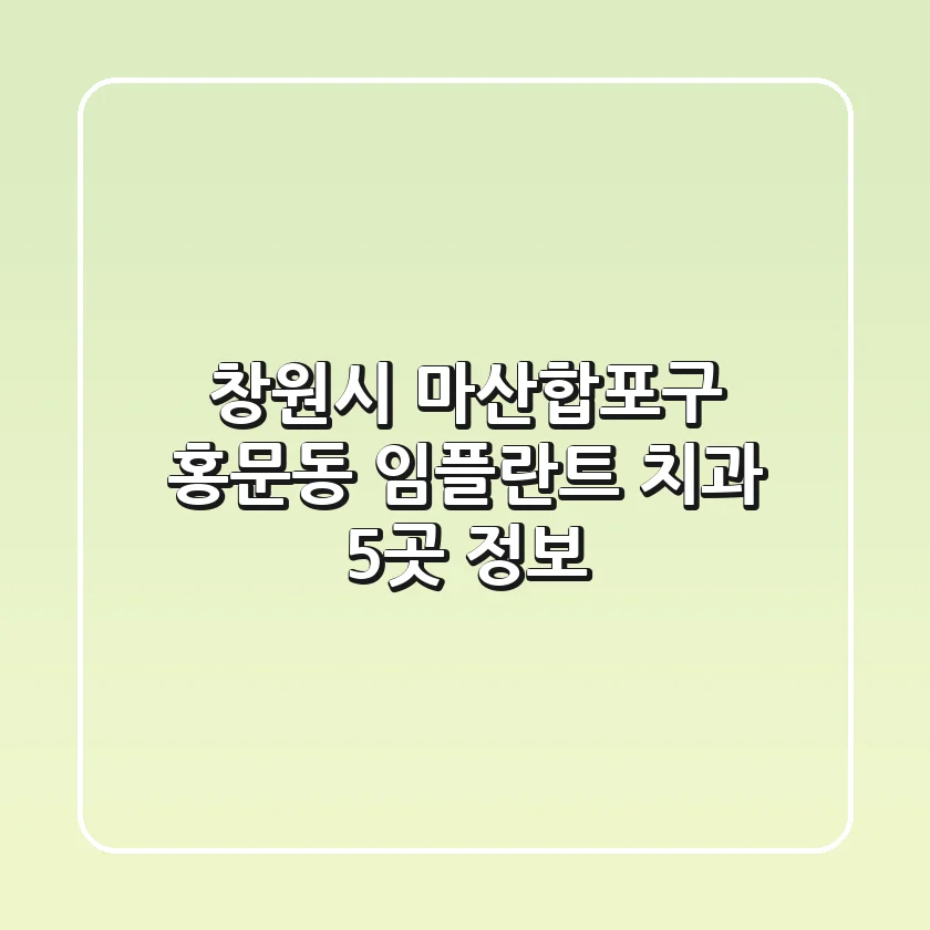 창원시 마산합포구 홍문동 임플란트 치과 5곳 정보