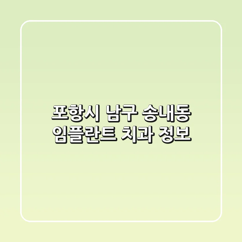 포항시 남구 송내동 임플란트 치과 정보
