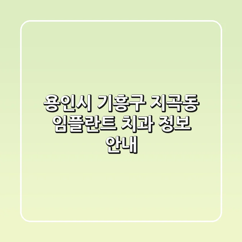 용인시 기흥구 지곡동 임플란트 치과 정보 안내