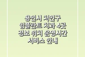 용인시 처인구 임플란트 치과 4곳 정보 | 위치, 운영시간, 서비스 안내