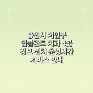 용인시 처인구 임플란트 치과 4곳 정보 | 위치, 운영시간, 서비스 안내