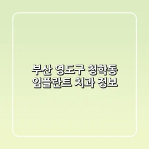 부산 영도구 청학동 임플란트 치과 정보