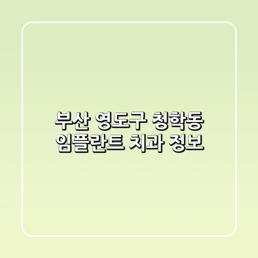 부산 영도구 청학동 임플란트 치과 정보
