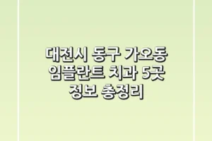 대전시 동구 가오동 임플란트 치과 5곳 정보 총정리