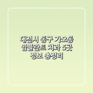대전시 동구 가오동 임플란트 치과 5곳 정보 총정리