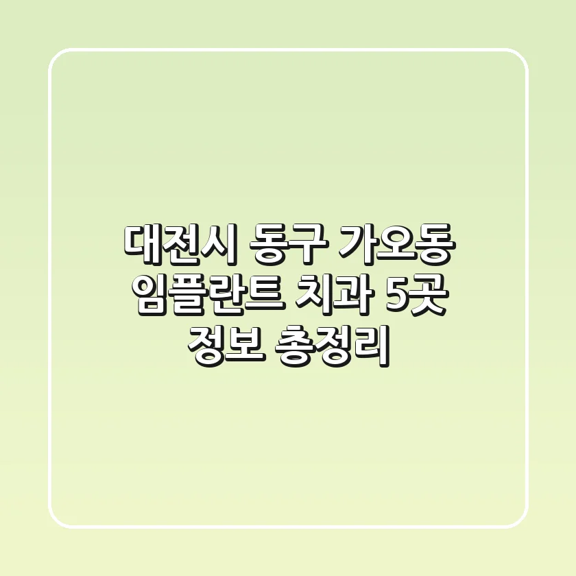 대전시 동구 가오동 임플란트 치과 5곳 정보 총정리