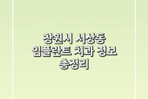 창원시 서상동 임플란트 치과 정보 총정리